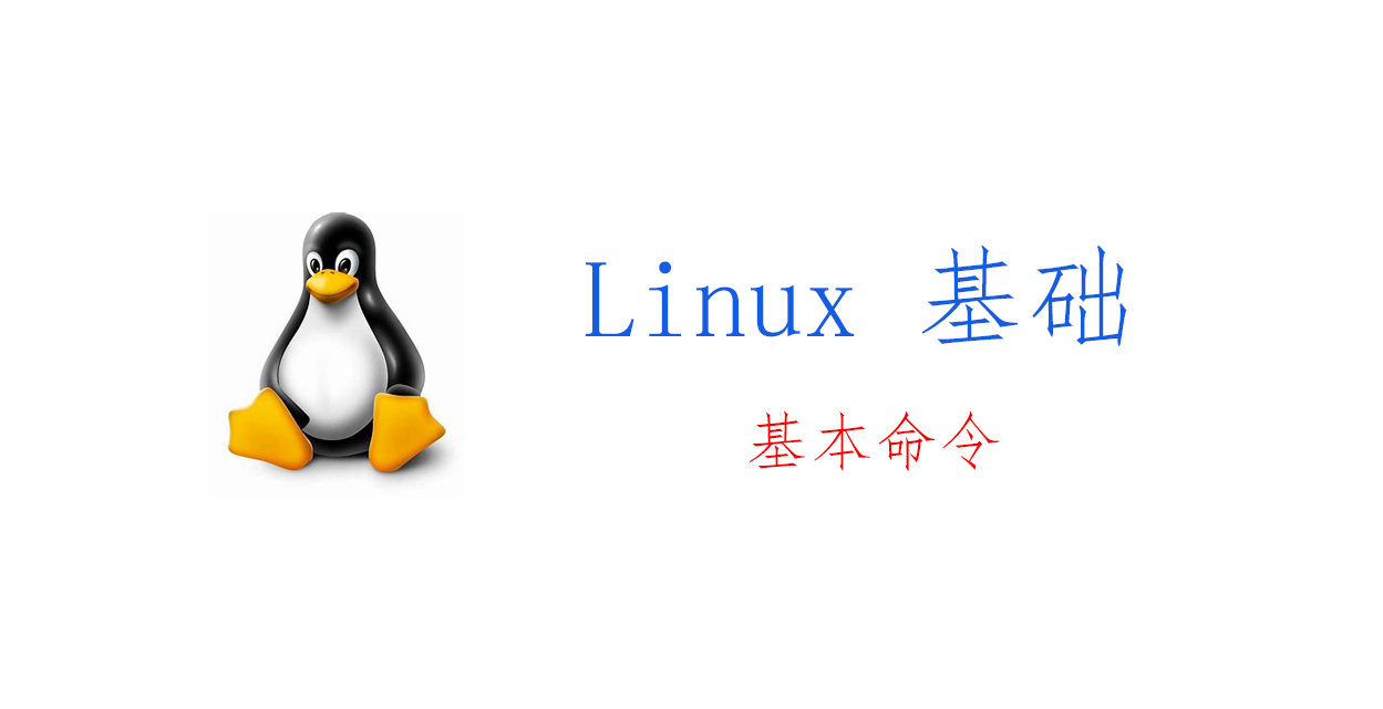Linux 基础：常用命令
