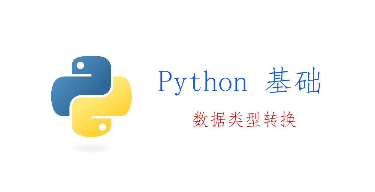 Python语言基础：数据类型转换
