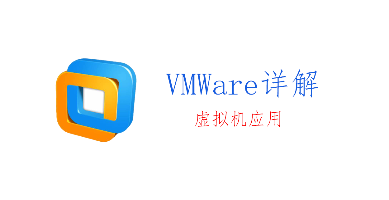 Vmware虚拟机：功能详解02